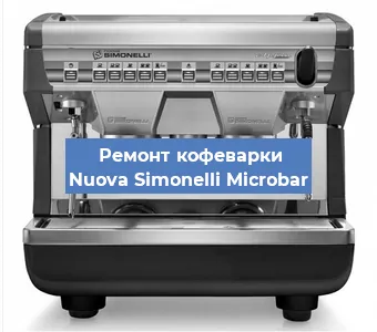 Чистка кофемашины Nuova Simonelli Microbar от кофейных масел в Новосибирске